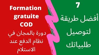 7  أفضل طريقة لتوصيل طلبياتك  Méthode de la livraison  Formation Gratuite Écommerce L [upl. by Laoj]