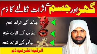 Ruqyah Shariah Full Dam  Jadu Jinnat aur Nazr e Bad Ko Hamesha ke liye Khatam Karne Ka Dam [upl. by Madson]