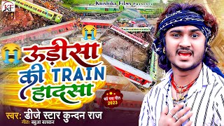 DjStarKundanRaj का ऊड़ीसा में हुई सच्ची घटना पर आधारित दर्द भरा Song ll Odisha Ki Train Hadsa [upl. by Innis208]