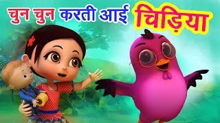 चुन चुन करती आई चिड़िया Chu Chu Karti Aayi Chidiya  3D Hindi Rhymes For Children  Happy Bachpan [upl. by Dominga539]