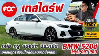 เทสไดร์ฟ BMW 520d M Sport Pro หล่อ หรู สปอร์ต ประหยัดครบจบน่าใช้ จัดเลย [upl. by Eiltan879]