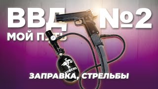 Страйкбол ВВД  СТРЕЛЬБА и первая заправка HiCapa 51 KJW Phoenix 05л [upl. by Drape916]