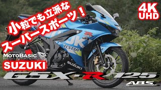 GSXR125ABS・スズキ・バイク試乗レビュー 小粒でも立派なスーパースポーツ！SUZUKI GSXR125 ABS TEST RIDE [upl. by End165]