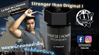 La Nuit de L’Homme Le Parfum รีวิวน้ำหอมผู้ชาย Yves Saint Laurent หอมเซ็กซี่ผ่อนคลายคมชัด ทนกว่าเดิม [upl. by Handler]