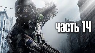 Прохождение Metro 2033 Redux — Часть 14 На Спарту Храм  Тоннель на Киевскую [upl. by Rox]