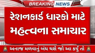 big breaking news ration card 202425  રેશનકાર્ડ ધારકો માટે ખાસ મહત્વના સમાચાર અનાજ મળવું બંધ થશે [upl. by Akkahs498]