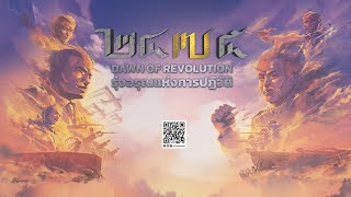 แอนิเมชัน ๒๔๗๕ รุ่งอรุณแห่งการปฏิวัติ  2475 Dawn of Revolution THEN Official [upl. by Adamina626]