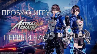 Astral Chain gameplay пробуюигру на nintendoswitch первыйчас [upl. by Bittencourt150]