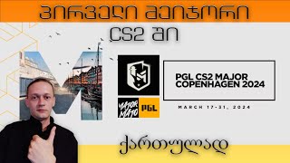 ვწურავთ დაიმონდს  PGL CS2 Major Copenhagen 2024  Elimination Stage [upl. by Claman]