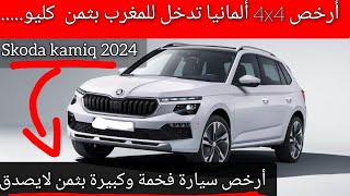 سيارة ألمانية جديدة تدخل المغرب كأرخص 4x4 بثمن همزةبديلة داسيا تصل للمغرب skoda kamiq 2024 [upl. by Nirel]