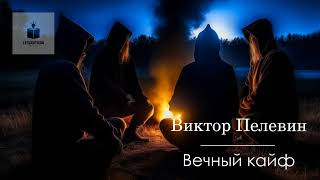 Виктор Пелевин Вечный кайф Из романа «Чапаев и Пустота» Аудиокнига [upl. by Leeth]