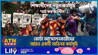 আবারও কোটা আন্দোলনকারীদের নতুন কর্মসূচি ঘোষণা  March for Justice  Quota Andolon Student Movement [upl. by Aihseyk563]