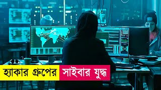 হ্যাকার গ্রুপের সাইবার যুদ্ধ  Movie Explained in Bangla  Hacking  Action  Cineplex52 [upl. by Oicelem851]