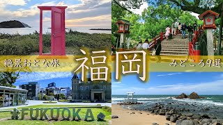 【福岡みどころ9選】全国旅行支援応援企画！絶景おとな旅  博多  太宰府  糸島 [upl. by Quartas]