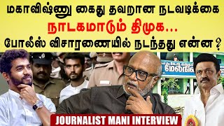 Maha Vishnu விவகாரத்தில் நாடகமாடும் DMK  anbil mahesh poyyamozhi Journalist Mani Interview  dmk [upl. by Joscelin646]