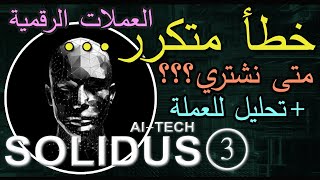 أفضل أوقات شراء العملات الرقمية  شرح على عملة SOLIDUS AI مع تحليل جارت [upl. by Aicnelev]