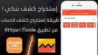 إستخراج كشف بنكي Attijariwafa Bank من تطبيق Attijari Mobile  Relevés De Compte [upl. by Portwin]