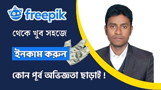 ভিন্ন পদ্ধতিতে Freepik থেকে ইনকাম করুন কোন পূর্ব অভিজ্ঞতা ছাড়াই [upl. by Unni545]