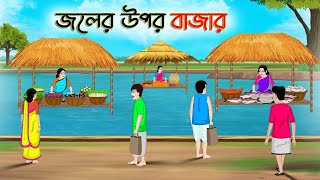 জলের উপর বাজার  Bengali Moral Stories Cartoon  Rupkothar Golpo  Thakumar Jhuli CINETOONS [upl. by Sharp645]