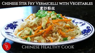 Chinese Stir Fry Vermicelli with Vegetables 素炒粉丝 [upl. by Fern452]