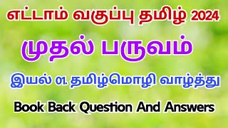 8th tamil book back question and answers  Learn With Akalya [upl. by Neeluqcaj]