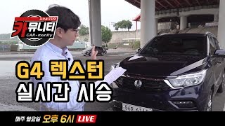 쌍용 G4렉스턴 실시간 시승기Ssanyong G4 Rexton Review생방송 카뮤니티 스물네번째 [upl. by Achilles129]