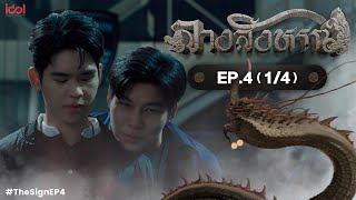 UNCUT The Sign ลางสังหรณ์  EP4 14 [upl. by Atihana]