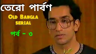 Tero Parbon Old Bangla serial Episode  3 [upl. by Aube]