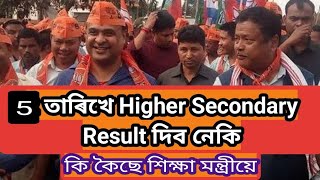 HS Results Assam 2024 Declared Assam HS Result 2024 12th Assam Result Date Result দিব নেকি আজি❗❗ [upl. by Laverne]