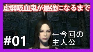 1【XboxOne】【スカイリム】虚弱な吸血鬼が最強になるまで【ゆっくり】 [upl. by Dallis]