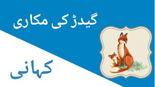 Geedar Ki Makkari Short Story In URDU  All About U [upl. by Story]