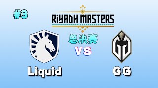 【Maybe查理斯解说】Liquid vs GG 第三局P3  利雅得大师赛总决赛Bo5  Riyadh Masters 2024 [upl. by Ecnahs]