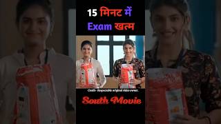 15 मिनट में Exam खत्म  movieexplain shorts [upl. by Trub]