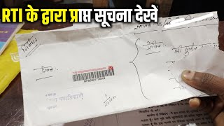 rti ka reply kitne din me aata hai  online rti ka jawab kaise aata hai  rti ka reply kaise dekhe [upl. by Rocray786]