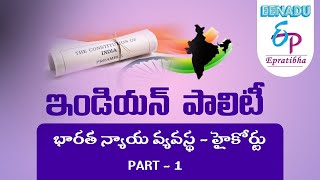 EPratibhanet  Video Lessons  భారత న్యాయ వ్యవస్థ  Part  1  హైకోర్టు [upl. by Annawaj]