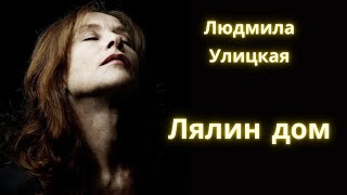 Лялин дом  Людмила Улицкая  Рассказ  Аудиокнига [upl. by Ayom]