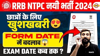 RRB NTPC FORM DATE EXTENDED 😍 RRB NTPC EXAM DATE 2024  NTPC FORM DATE EXTENDED 2024 [upl. by Notgnihsaw]