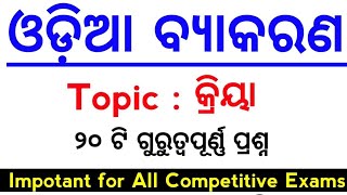 Odia grammar kriya MCQs for all exams  MASTER BRAIN IQ [upl. by Sawyor323]