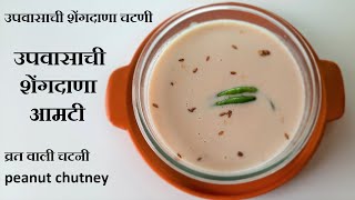 उपवासाची शेंगदाणा आमटी \ चटणी। Upvasachi Shengdana Amti Recipe In Marathi  व्रत वाली चटनी [upl. by Assilac]