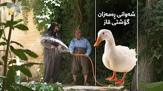 شەوانی ڕەمەزان  گۆشتی قاز  Shawani Ramazan  Goshty Qaz [upl. by Eille332]