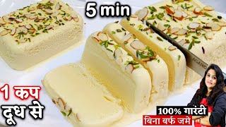 सिर्फ 1कप दूध से बनाये 1दम क्रीमी बजार जैसीआइसक्रीम नयी ट्रिक Soft Custard Vanilla Ice Cream Recipe [upl. by Edythe]