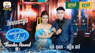 គង់ តុលា  ធឿន ដាវី  ហែកបេះដូង  Theater Round 2  Cambodian Idol 2024 [upl. by Shanley]