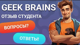 Geek Brains отзыв студента вопросы ответы [upl. by Thanos]