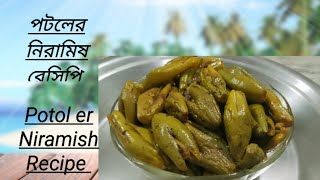 Potol er Niramish Recipe পটলের নিরামিষ রেসিপি Pointedgourd Recipe youtube food cooking [upl. by Wickman107]