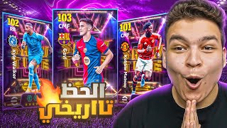 البحث عن اعظم نسخه لظهير دفاعي 🔥🚀 تفجير اقوي بكج شو تايم 🤯  eFootball 2025 [upl. by Gnilyam]