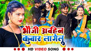 videokaharwa song  भौजी अबहिन कुवार लागेलू  मिथुन मनी का गाना  dhobigeet कहरवा  bideshiya [upl. by Asiruam137]