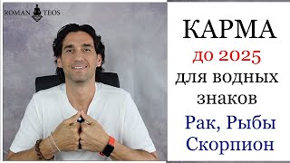 Транзит кармических узлов для Рак Скорпион и Рыбы Что важно успеть в 2024 году Роман Тэос [upl. by Eniamat]