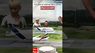 नकली एयरपोर्ट या मिनिएचर एयरपोर्ट  amazingfacts aeroplane factsinhindi facts shorts short [upl. by Rialc]