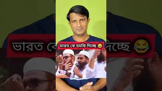 বাংলাদেশ ভারত কে হুমকি দিচ্ছে 😂😂🤣🤣 sanjibpodder india bangladesh [upl. by Kudva187]