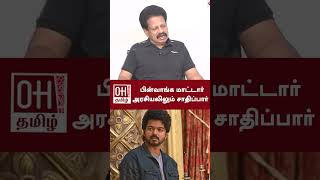 Valai Pechu Anthanan Speech  பின்வாங்க மாட்டார் அரசியலிலும் சாதிப்பார்  TVK  Thalapathy Vijay [upl. by Aurilia]